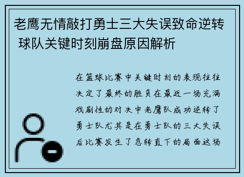 老鹰无情敲打勇士三大失误致命逆转 球队关键时刻崩盘原因解析 老鹰无情敲打勇士三大失误致命逆转 球队关键时刻崩盘原因解析