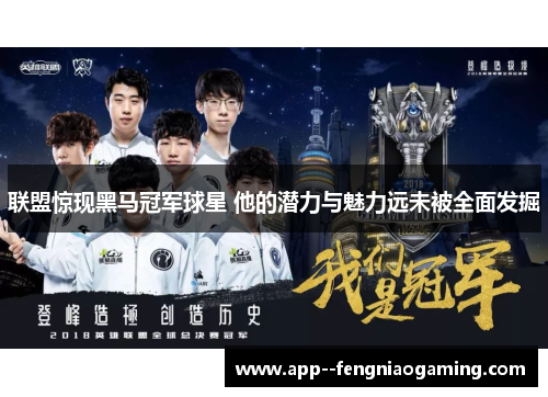 联盟惊现黑马冠军球星 他的潜力与魅力远未被全面发掘 联盟惊现黑马冠军球星 他的潜力与魅力远未被全面发掘