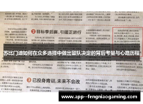 苏比门迪如何在众多选择中做出留队决定的背后考量与心路历程