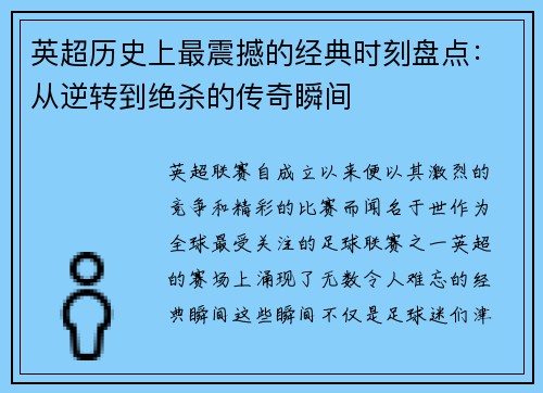 英超历史上最震撼的经典时刻盘点：从逆转到绝杀的传奇瞬间