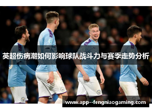 英超伤病潮如何影响球队战斗力与赛季走势分析