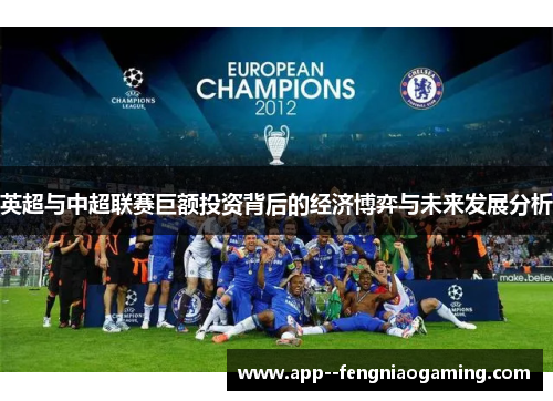 英超与中超联赛巨额投资背后的经济博弈与未来发展分析 英超与中超联赛巨额投资背后的经济博弈与未来发展分析