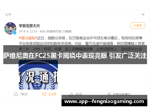 萨维尼奥在FC25黑卡揭晓中表现亮眼 引发广泛关注