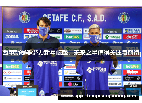 西甲新赛季潜力新星崛起，未来之星值得关注与期待