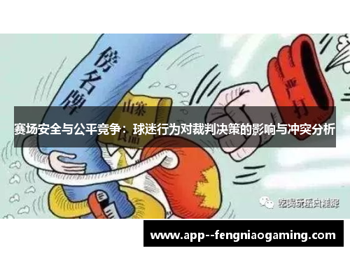 赛场安全与公平竞争：球迷行为对裁判决策的影响与冲突分析