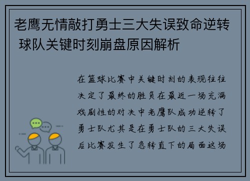 老鹰无情敲打勇士三大失误致命逆转 球队关键时刻崩盘原因解析 老鹰无情敲打勇士三大失误致命逆转 球队关键时刻崩盘原因解析