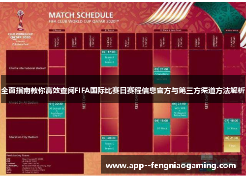全面指南教你高效查阅FIFA国际比赛日赛程信息官方与第三方渠道方法解析