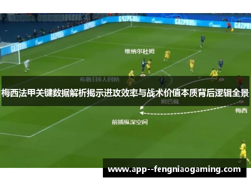 梅西法甲关键数据解析揭示进攻效率与战术价值本质背后逻辑全景