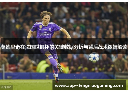 莫德里奇在法国世俱杯的关键数据分析与背后战术逻辑解读