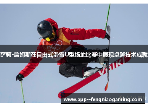 萨莉·詹姆斯在自由式滑雪U型场地比赛中展现卓越技术成就