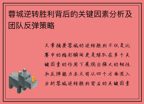 蓉城逆转胜利背后的关键因素分析及团队反弹策略