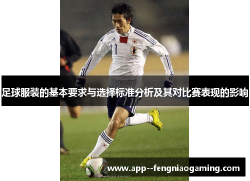 足球服装的基本要求与选择标准分析及其对比赛表现的影响