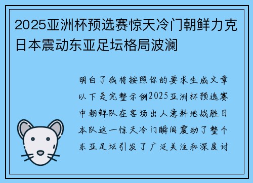 2025亚洲杯预选赛惊天冷门朝鲜力克日本震动东亚足坛格局波澜