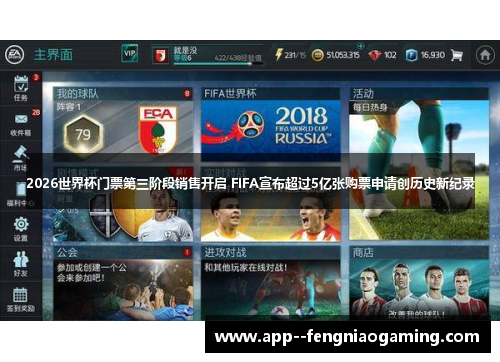 2026世界杯门票第三阶段销售开启 FIFA宣布超过5亿张购票申请创历史新纪录
