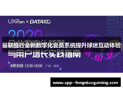 曼联推行全新数字化会员系统提升球迷互动体验