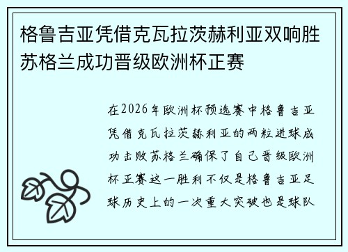 格鲁吉亚凭借克瓦拉茨赫利亚双响胜苏格兰成功晋级欧洲杯正赛