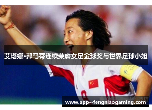 艾塔娜·邦马蒂连续荣膺女足金球奖与世界足球小姐