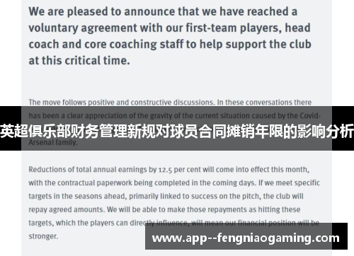 英超俱乐部财务管理新规对球员合同摊销年限的影响分析