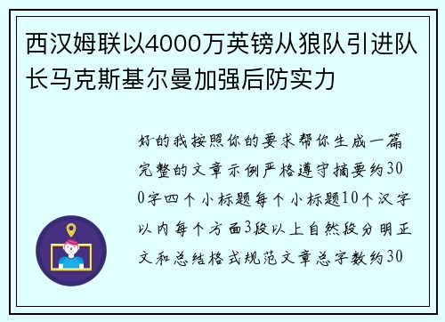 西汉姆联以4000万英镑从狼队引进队长马克斯基尔曼加强后防实力