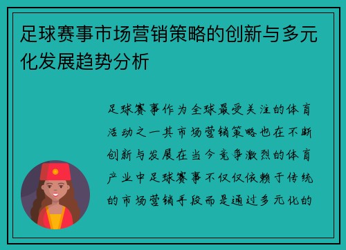 足球赛事市场营销策略的创新与多元化发展趋势分析