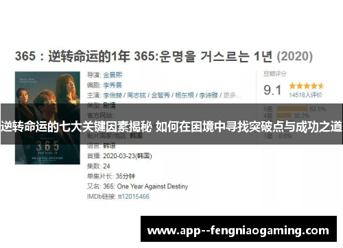 逆转命运的七大关键因素揭秘 如何在困境中寻找突破点与成功之道