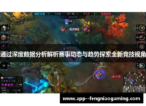 通过深度数据分析解析赛事动态与趋势探索全新竞技视角