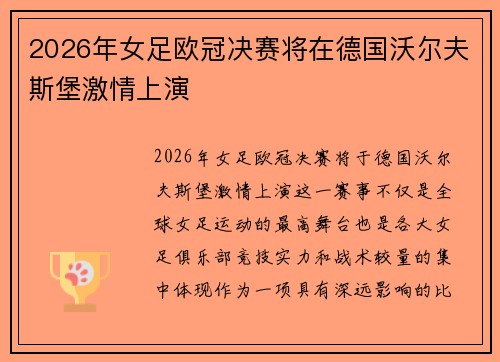 2026年女足欧冠决赛将在德国沃尔夫斯堡激情上演