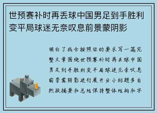 世预赛补时再丢球中国男足到手胜利变平局球迷无奈叹息前景蒙阴影