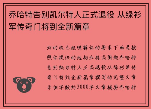 乔哈特告别凯尔特人正式退役 从绿衫军传奇门将到全新篇章