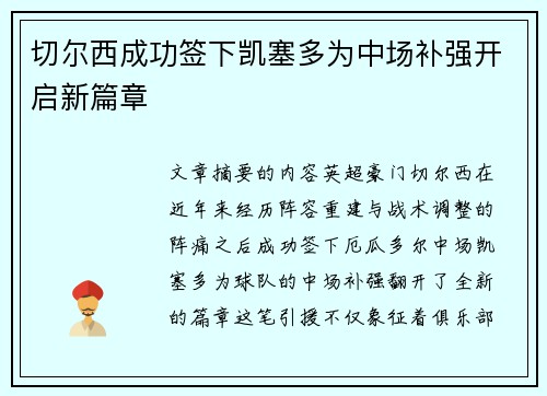切尔西成功签下凯塞多为中场补强开启新篇章