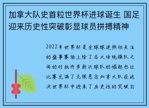 加拿大队史首粒世界杯进球诞生 国足迎来历史性突破彰显球员拼搏精神