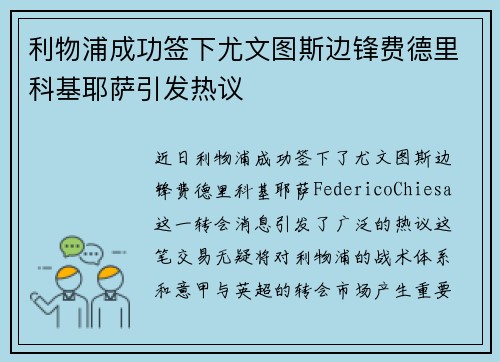 利物浦成功签下尤文图斯边锋费德里科基耶萨引发热议