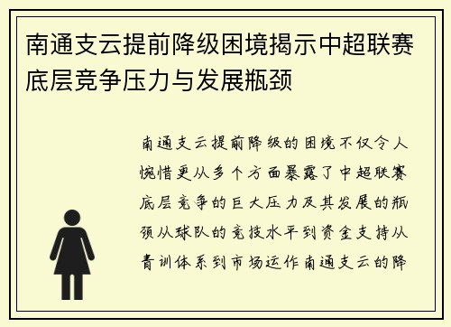 南通支云提前降级困境揭示中超联赛底层竞争压力与发展瓶颈