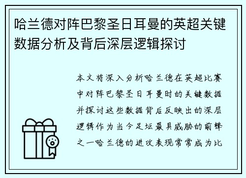 哈兰德对阵巴黎圣日耳曼的英超关键数据分析及背后深层逻辑探讨