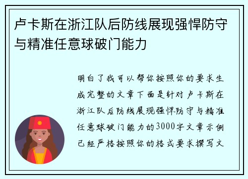 卢卡斯在浙江队后防线展现强悍防守与精准任意球破门能力 卢卡斯在浙江队后防线展现强悍防守与精准任意球破门能力