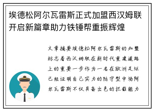 埃德松阿尔瓦雷斯正式加盟西汉姆联开启新篇章助力铁锤帮重振辉煌 埃德松阿尔瓦雷斯正式加盟西汉姆联开启新篇章助力铁锤帮重振辉煌