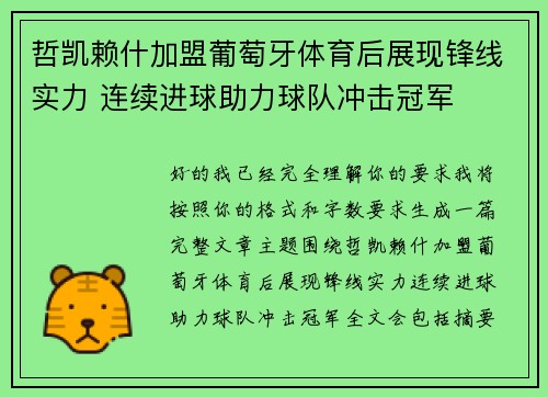 哲凯赖什加盟葡萄牙体育后展现锋线实力 连续进球助力球队冲击冠军