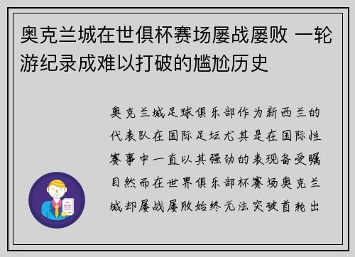 奥克兰城在世俱杯赛场屡战屡败 一轮游纪录成难以打破的尴尬历史