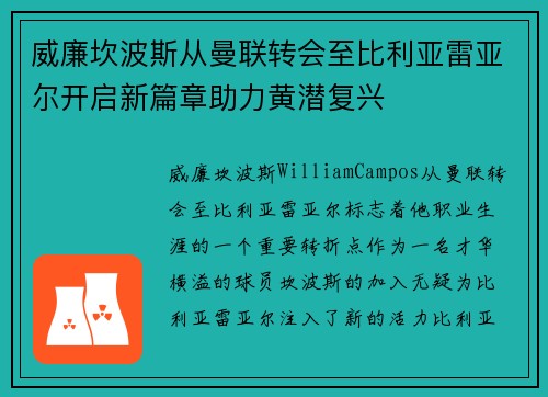 威廉坎波斯从曼联转会至比利亚雷亚尔开启新篇章助力黄潜复兴