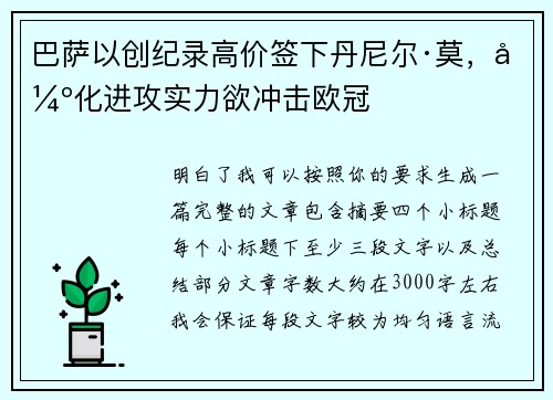 巴萨以创纪录高价签下丹尼尔·莫，强化进攻实力欲冲击欧冠