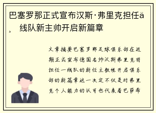 巴塞罗那正式宣布汉斯·弗里克担任一线队新主帅开启新篇章