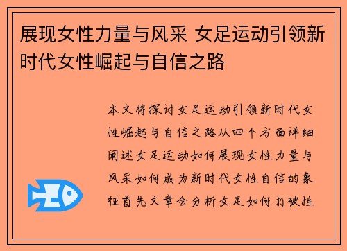 展现女性力量与风采 女足运动引领新时代女性崛起与自信之路