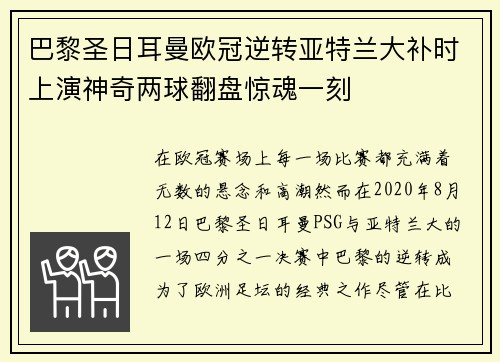 巴黎圣日耳曼欧冠逆转亚特兰大补时上演神奇两球翻盘惊魂一刻