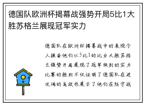 德国队欧洲杯揭幕战强势开局5比1大胜苏格兰展现冠军实力