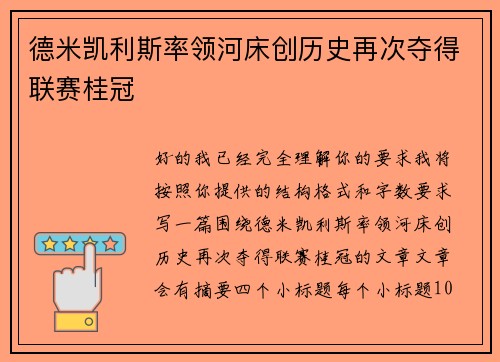 德米凯利斯率领河床创历史再次夺得联赛桂冠