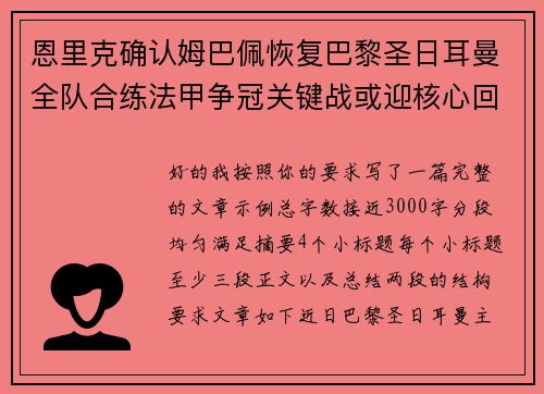 恩里克确认姆巴佩恢复巴黎圣日耳曼全队合练法甲争冠关键战或迎核心回归