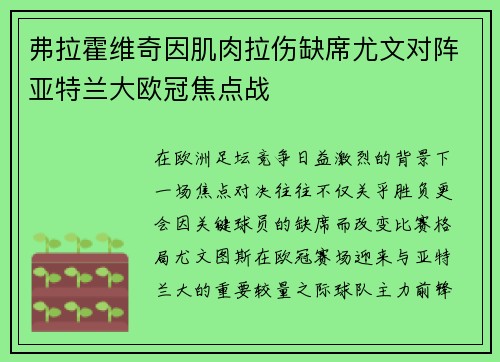 弗拉霍维奇因肌肉拉伤缺席尤文对阵亚特兰大欧冠焦点战