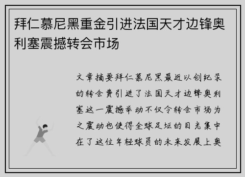 拜仁慕尼黑重金引进法国天才边锋奥利塞震撼转会市场