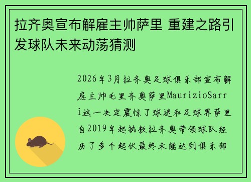 拉齐奥宣布解雇主帅萨里 重建之路引发球队未来动荡猜测 拉齐奥宣布解雇主帅萨里 重建之路引发球队未来动荡猜测