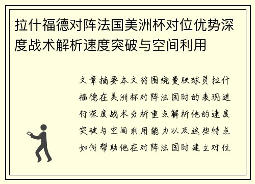 拉什福德对阵法国美洲杯对位优势深度战术解析速度突破与空间利用